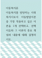 아동복지론 ) 아동복지를 담당하는 사회복지사로서 아동발달이론 중 가장 적용하고 싶은 이론을 1개 선택하고, 선택 이유와 그 이론의 중요 개념과 내용에 대해 설명하시오 1페이지