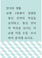 언어생활 ) 통신언어의 특징을 요약하시오. 통신 언어의 특징을 보이는 자료를 직접 수집하고, 이 자료 나타나는 통신언어의 특징을 분석설명하시오. 1페이지
