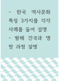 역사 ) 한국 역사문화 특징 3가지를 각각 사례를 들어 설명 - 발해 건국과 명망 과정 설명 1페이지