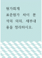 원가회계 ) 표준원가 차이 분석의 의의, 세부내용을 정리하시오 1페이지