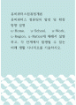 유비쿼터스컴퓨팅개론 =) 유비쿼터스 컴퓨팅의 발전 및 확장 방향 설명, u-Home, u-School, u-Work, u-Region, u-Nation에 대해서 설명하고, 각 단계에서 발생될 수 있는 미래 생활 시나리오를 기술하시오 1페이지