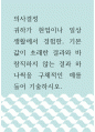 의사결정 ) 귀하가 현업이나 일상생활에서 경험한, 기본값이 초래한 결과와 바람직하지 않는 결과 하나씩을 구체적인 예를 들어 기술하시오 1페이지