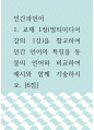 인간과언어 )  교재 1장(멀티미디어 강의 1강)을 참고하여 인간 언어의 특징을 동물의 언어와 비교하여 예시와 함께 기술하시오 1페이지