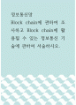 정보통신망 =) Block chain에 관하여 조사하고 Block chain에 활용될 수 있는 정보통신 기술에 관하여 서술하시오 1페이지