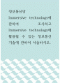 정보통신망 =) Immersive technology에 관하여 조사하고 Immersive technology에 활용될 수 있는 정보통신 기술에 관하여 서술하시오 1페이지