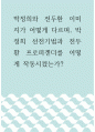 정치학 ) 박정희와 전두환 이미지가 어떻게 다르며, 박정희 선전기법과 전두환 프로퍼겐더를 어떻게 작동시켰는가 1페이지