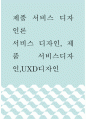 제품 서비스 디자인론 ) 서비스 디자인, 제품 서비스디자인,UXD디자인 1페이지