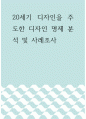 조사 ) 20세기 디자인을 주도한 디자인 명제 분석 및 사례조사 1페이지