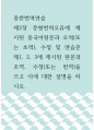 중한번역연습 =) 제2장 문형번역오류에 제시된 중국어원문과 오역(또는 초역), 수정 및 연습문제1, 2, 3에 제시된 원문과 초역, 수정(또는 번역)을 쓰고 이에 대한 설명을 하시오 1페이지