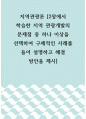 지역관광론 =) 2장에서 학습한 지역 관광개발의 문제점 중 하나 이상을 선택하여 구체적인 사례를 들어 설명하고 해결 방안을 제시 1페이지