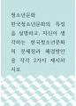 청소년문화 ) 한국청소년문화의 특징을 설명하고, 자신이 생각하는 한국청소년문화의 문제점과 해결방안을 각각 2가지 제시하시오 1페이지