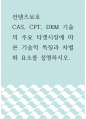 컨텐츠보호 =) CAS, CPT, DRM 기술의 주요 타겟시장에 따른 기술적 특징과 차별화 요소를 설명하시오 1페이지