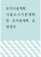 토지이용계획 ) 서울도시기본계획 및 토지용계획 요점정리 1페이지