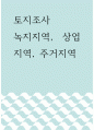 토지조사 ) 녹지지역, 상업지역, 주거지역 1페이지