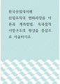 한국산업의이해 =) 산업조직의 변화과정을 이론과 계측방법, 독과점적 시장구조의 형성을 중심으로 서술하시오 1페이지