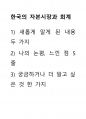 한국의 자본시장과 회계 ) 1) 새롭게 알게 된 내용 두 가지 2) 나의 논평, 느낀 점 5줄 3) 궁금하거나 더 알고 싶은 것 한 가지 1페이지