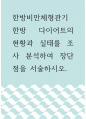 한방비만체형관기 ) 한방 다이어트의 현황과 실태를 조사 분석하여 장단점을 서술하시오 1페이지