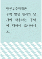 항공우주학개론 ) 공력 발생 원리와 날개에 작용하는 공력에 대하여 조사하시오 1페이지