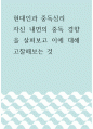 현대인과 중독심리 ) 자신 내면의 중독 경향을 살펴보고 이에 대해 고찰해보는 것 1페이지