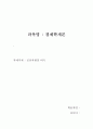 [배움사이버 경제학개론 과제] 공유지의 비극과 우에르타 관개제도 1페이지
