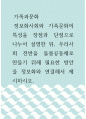 가족과문화 ) 정보화사회와 가족문화의 특성을 장점과 단점으로 나누어 설명한 뒤, 우리사회 전반을 돌봄공동체로 만들기 위해 필요한 방안을 정보화와 연결해서 제시하시오 1페이지