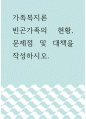 가족복지론 ) 빈곤가족의 현황, 문제점 및 대책을 작성하시오 1페이지