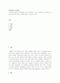 가족상담 및 가족치료 ) 우리나라의 대표적 가족문제를 한 가지 선정하고 구조적 가족치료의 주요개념을 적용할 때 이러한 문제는 어떻게 사정할 수 있는지 쓰시오 2페이지