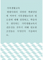 가족생활교육 ) 현대사회의 다양한 변화양상에 비추어 가족생활교육의 필요성에 대해 설명하고, 학습자가 생각하는 가족생활교육이 전문성을 갖추기 위해 필요한 조건들은 무엇인지 기술하시오 1페이지
