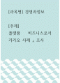 경영과정보 ) 플랫폼 비즈니스로서 카카오 사례 조사 1페이지