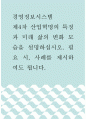 경영정보시스템 ) 제4차 산업혁명의 특징과 미래 삶의 변화 모습을 설명하십시오 1페이지
