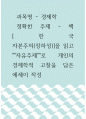 경제학 ) 책, 한국 자본주의(장하성)을 읽고 자유주제로 개인의 경제학적 고찰을 담은 에세이 작성 1페이지