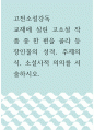 고전소설강독 ) 교재에 실린 고소설 작품 중 한 편을 골라 등장인물의 성격, 주제의식, 소설사적 의의를 서술하시오 1페이지