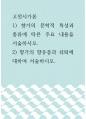 고전시가론 ) 1) 향가의 문학적 특성과 종류에 따른 주요 내용을 서술하시오 1페이지