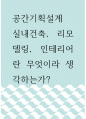 공간기획설계 ) 실내건축, 리모델링, 인테리어란 무엇이라 생각하는가 1페이지