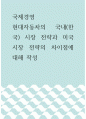 국제경영 ) 현대자동차의 국내(한국) 시장 전략과 미국 시장 전략의 차이점에 대해 작성 1페이지