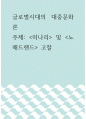 글로벌시대의 대중문화론 ) 영화 미나리 및 노매드랜드 고찰 1페이지