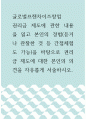 글로벌프랜차이즈창업 ) 권리금 제도에 관한 내용을 읽고 본인의 경험(듣거나 관찰한 것 등 간접체험도 가능)을 바탕으로 권리금 제도에 대한 본인의 의견을 자유롭게 서술하시오 1페이지