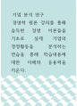 기업 분석 연구 ) 경영학 원론 강의를 통해 습득한 경영 이론들을 기초로 실제 기업의 경영활동을 분석하는 연습을 통해 학습내용에 대한 이해와 응용력을 키운다 1페이지