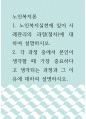 노인복지론 ) 1. 노인복지실천에 있어 사례관리의 과정(절차)에 대하여 설명하시오. 2. 각 과정 중에서 본인이 생각할 때 가장 중요하다고 생각되는 과정과 그 이유에 대하여 설명하시오. 1페이지