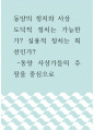 동양의 정치와 사상 ) 도덕적 정치는 가능한가 실용적 정치는 최선인가 동양 사상가들의 주장을 중심으로 1페이지