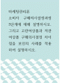 마케팅관리론 ) 소비자 구매의사결정과정 5단계에 대해 설명하시오 1페이지