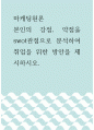 마케팅원론 ) 본인의 강점, 약점을 swot관점으로 분석하여 취업을 위한 방안을 제시하시오 1페이지