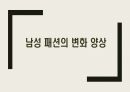 맨즈커트 ) 남성 패션의 변화 양상 1페이지