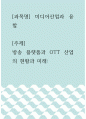 미디어산업과 융합 ) 방송 플랫폼과 OTT 산업의 현황과 미래 1페이지