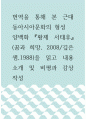 번역을 통해 본 근대 동아시아문화의 형성 ) 양백화 황제 서태후(꿈과 희망, 2008, 깊은샘,1988)을 읽고 내용 소개 및 비평과 감상 작성 1페이지