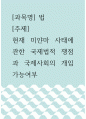 법 ) 현재 미얀마 사태에 관한 국제법적 쟁점과 국제사회의 개입가능여부 1페이지