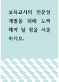 보육학 ) 보육교사의 전문성 계발을 위해 노력해야 될 점을 서술하시오 1페이지