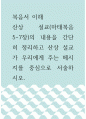 복음서 이해 ) 산상 설교(마태복음 5-7장)의 내용을 간단히 정리하고 산상 설교가 우리에게 주는 메시지를 중심으로 서술하시오 1페이지