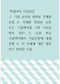 빅데이터 기업보안 ) 1. 기업 보안과 관련된 주제를 선정 2. 주제와 관련된 논문 또는 기술백서를 3개 이상을 찾아 정리 3. 논문 또는 기술백서에서 기술동향에 대해 설명 4. 이 주제에 대한 향후 연구 방향을 기술 1페이지