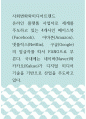 사회변화와미디어트렌드 ) 온라인 플랫폼 사업자로 세계를 주도하고 있는 4개사인 페이스북(Facebook), 아마존(Amazon), 넷플릭스(Netflix), 구글(Google)의 앞글자를 따서 FANG으로 부른다 1페이지